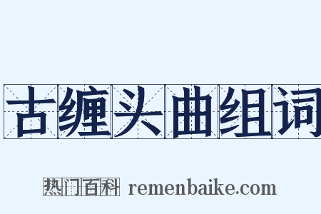 古缠头曲组词是什么意思的图片
